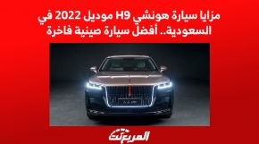 مزايا سيارة هونشي H9 موديل 2022 في السعودية.. أفضل سيارة صينية فاخرة