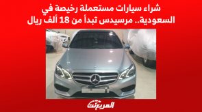 شراء سيارات مستعملة رخيصة في السعودية.. مرسيدس تبدأ من 18 ألف ريال 2