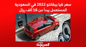 سعر كيا بيكانتو 2022 في السعودية.. المستعمل يبدأ من 16 ألف ريال 2