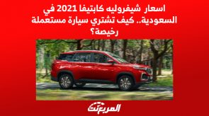 اسعار شيفروليه كابتيفا 2021 في السعودية.. كيف تشتري سيارة مستعملة رخيصة؟ 2