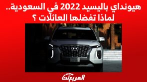 هيونداي باليسيد 2022 في السعودية.. لماذا تفضلها العائلات؟