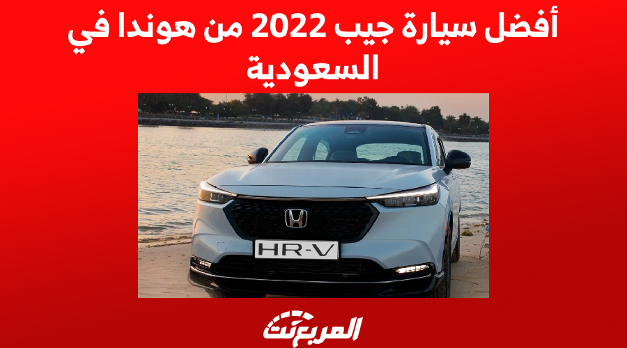 أفضل سيارة جيب 2022 من هوندا في السعودية