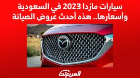 سيارات مازدا 2023 في السعودية وأسعارها.. هذه أحدث عروض الصيانة