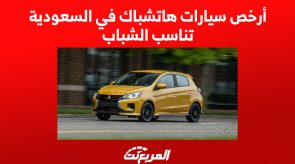 أرخص سيارات هاتشباك في السعودية تناسب الشباب 2