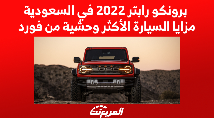 برونكو رابتر 2022 في السعودية.. مزايا السيارة الأكثر وحشية من فورد 1