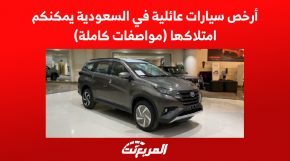أرخص سيارات عائلية في السعودية
