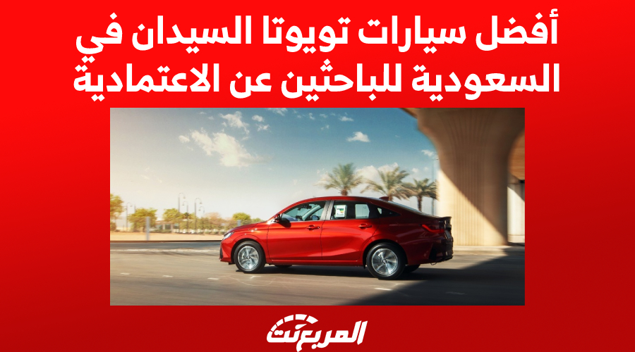 أفضل سيارات تويوتا السيدان في السعودية للباحثين عن الاعتمادية