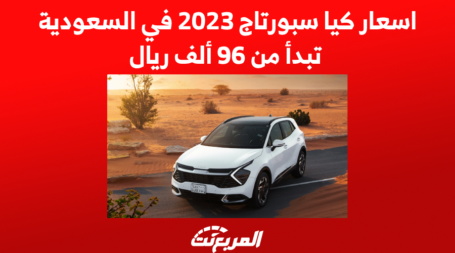 اسعار كيا سبورتاج 2023 في السعودية.. تبدأ من 96 ألف ريال
