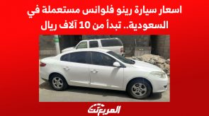 اسعار سيارة رينو فلوانس مستعملة في السعودية.. تبدأ من 10 آلاف ريال