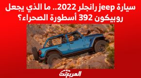 سيارة jeep رانجلر 2022.. ما الذي يجعل روبيكون 392 أسطورة الصحراء؟ 4