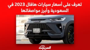 أسعار سيارات هافال 2023 في السعودية