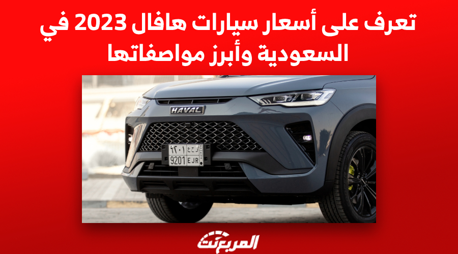 تعرف على أسعار سيارات هافال 2023 في السعودية وأبرز مواصفاتها