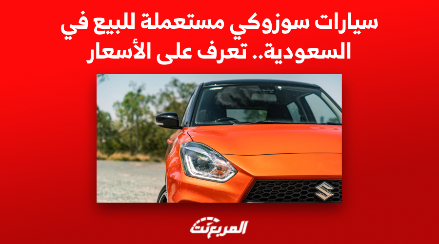 سيارات سوزوكي مستعملة للبيع في السعودية..تعرف على الأسعار 1