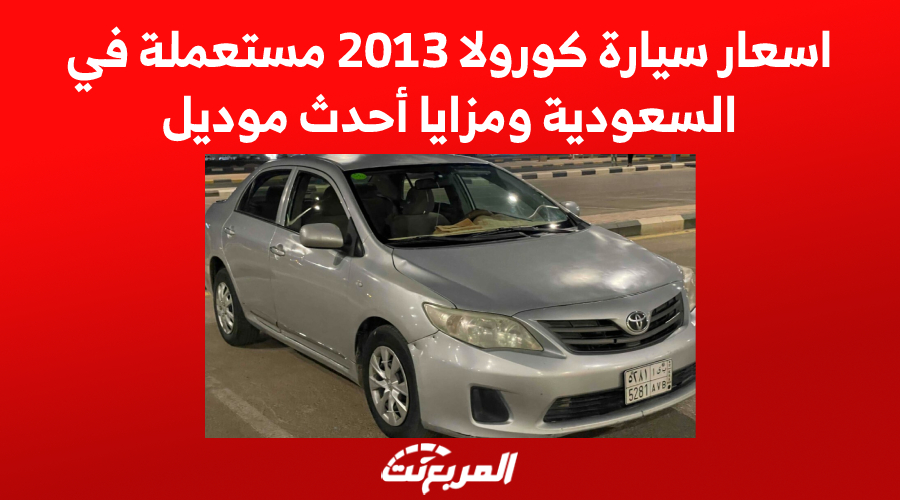 اسعار سيارة كورولا 2013 مستعملة في السعودية ومزايا أحدث موديل