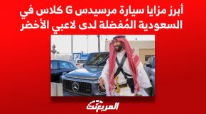 سيارة مرسيدس G كلاس في السعودية, المربع نت