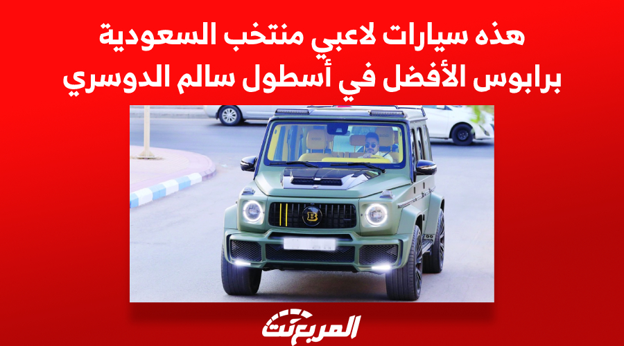 سيارات لاعبي منتخب السعودية, المربع نت