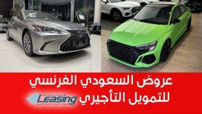 "مميزة وتناسب جميع احتياجاتك".. تمتع بعروض السعودي الفرنسي للتمويل التأجيري على أنواع السيارات المختلفة في السعودية 5