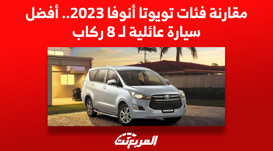 مزايا تويوتا أنوفا 2023 في السعودية.. أفضل سيارة عائلية لـ 8 ركاب