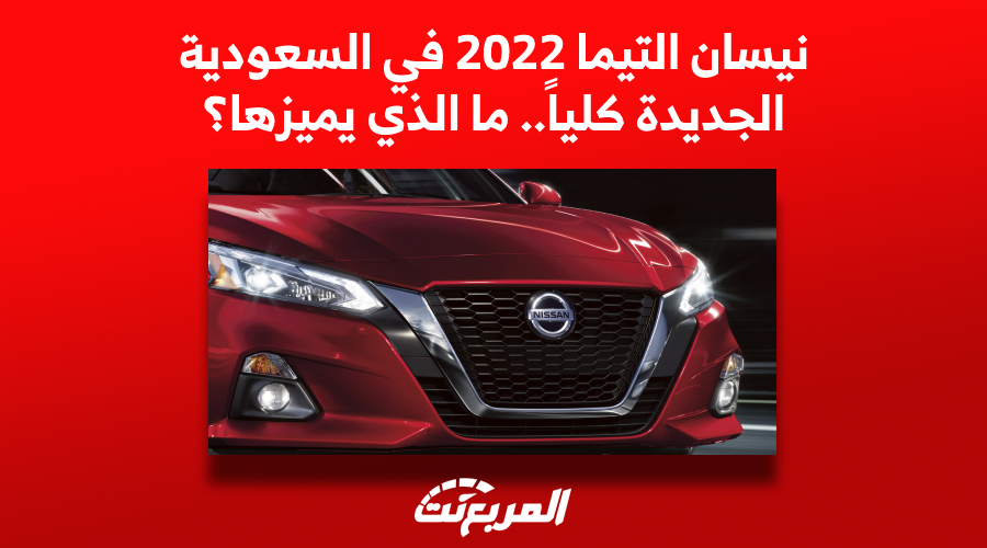 سيارة نيسان التيما 2022 في السعودية.. ما الذي يميزها؟ (أسعار ومواصفات) 15