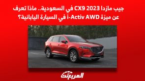 جيب مازدا CX9 2023 في السعودية.. ماذا تعرف عن ميزة i-Activ AWD في السيارة اليابانية؟