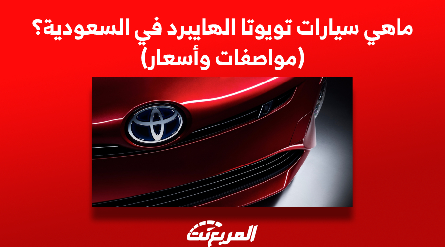 ماهي سيارات تويوتا الهايبرد في السعودية؟ (مواصفات وأسعار)