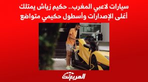 سيارات لاعبي المغرب.. حكيم زياش يمتلك أغلى الإصدارات وأسطول حكيمي متواضع