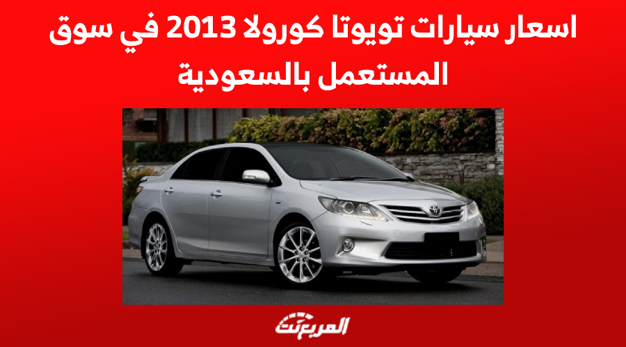 اسعار سيارات تويوتا كورولا 2013 في سوق المستعمل بالسعودية