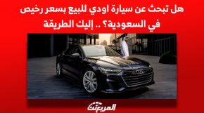 هل تبحث عن سيارة اودي للبيع بسعر رخيص في السعودية.. إليك الطريقة