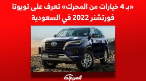 «بـ 4 خيارات من المحرك» تعرف على تويوتا فورتشنر 2022 في السعودية