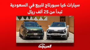 سيارات كيا سبورتاج للبيع في السعودية تبدأ من 25 ألف ريال