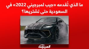 ما الذي تُقدمه سيارة «جيب لمبرجيني 2022» في السعودية حتى تشتريها؟