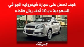 كيف تحصل على سيارة شيفروليه افيو في السعودية «بـ 10 ألاف ريال فقط»