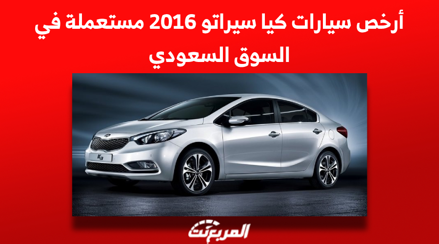أرخص سيارات كيا سيراتو 2016 مستعملة في السوق السعودي 1
