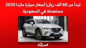 تبدأ من 60 ألف ريال| أسعار سيارة مازدا 2020 مستعملة في السعودية