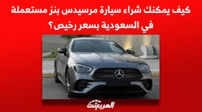 كيف يمكنك شراء سيارة مرسيدس بنز مستعملة في السعودية بسعر رخيص؟ 1