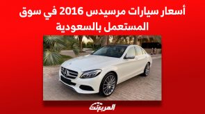 أسعار سيارات مرسيدس 2016 في سوق المستعمل بالسعودية