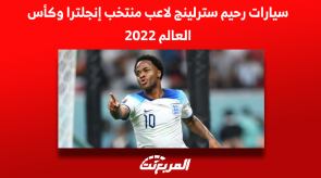 سيارات رحيم سترلينج لاعب منتخب إنجلترا وكأس العالم 2022