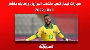 سيارات نيمار لاعب منتخب البرازيل وإصابته بكأس العالم 2022