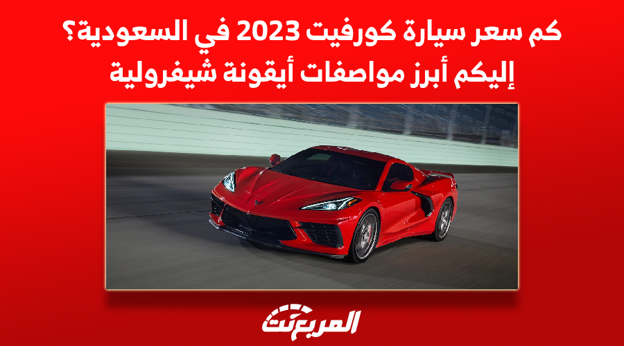 كم سعر سيارة كورفيت 2023 في السعودية, المربع نت