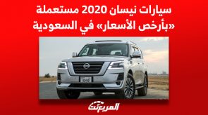سيارات نيسان 2020 مستعملة «بأرخص الأسعار» في السعودية