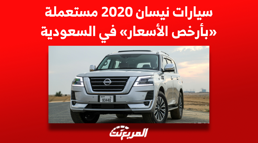 سيارات نيسان 2020 مستعملة «بأرخص الأسعار» في السعودية