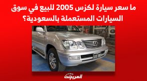 ما سعر سيارة لكزس 2005 للبيع في سوق السيارات المستعملة بالسعودية؟ 3