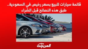 قائمة سيارات للبيع بسعر رخيص في السعودية.. طبق هذه النصائح قبل الشراء 3