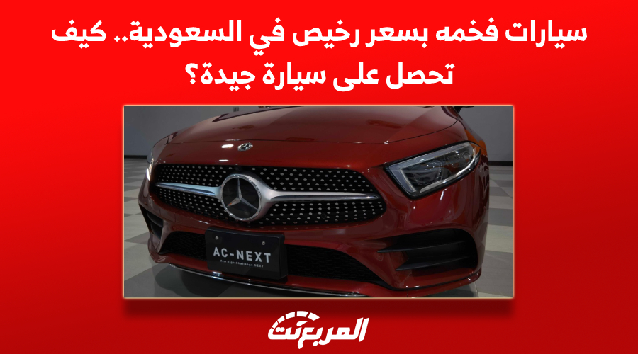 سيارات فخمة بسعر رخيص في السعودية.. كيف تحصل على سيارة جيدة؟
