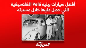 صور أفضل سيارات بيليه Pele الكلاسيكية التي حصل عليها خلال مسيرته 4