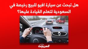 هل تبحث عن سيارة افيو للبيع رخيصة في السعودية لتعلم القيادة عليها؟