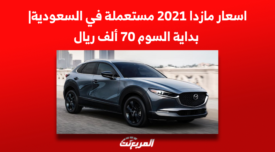 اسعار مازدا 2021 مستعملة في السعودية| بداية السوم 70 ألف ريال
