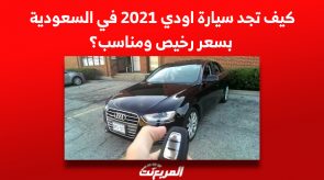 كيف تجد سيارة اودي 2021 في السعودية بسعر رخيص ومناسب؟ 6