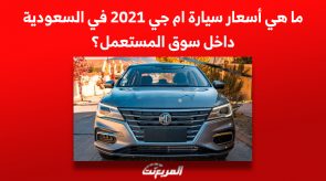 ما هي أسعار سيارة ام جي 2021 في السعودية داخل سوق المستعمل؟