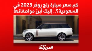 كم سعر سيارة رنج روفر 2023 في السعودية؟